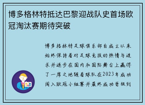 博多格林特抵达巴黎迎战队史首场欧冠淘汰赛期待突破 博多格林特抵达巴黎迎战队史首场欧冠淘汰赛期待突破
