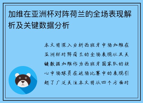 加维在亚洲杯对阵荷兰的全场表现解析及关键数据分析 加维在亚洲杯对阵荷兰的全场表现解析及关键数据分析