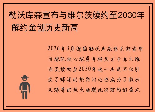 勒沃库森宣布与维尔茨续约至2030年 解约金创历史新高 勒沃库森宣布与维尔茨续约至2030年 解约金创历史新高