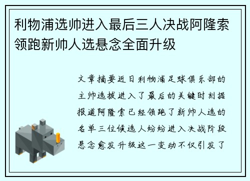 利物浦选帅进入最后三人决战阿隆索领跑新帅人选悬念全面升级 利物浦选帅进入最后三人决战阿隆索领跑新帅人选悬念全面升级