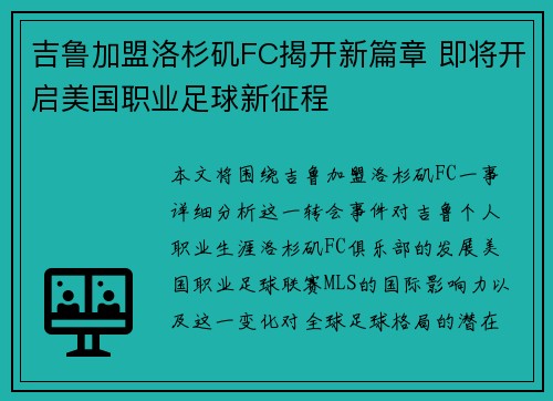 吉鲁加盟洛杉矶FC揭开新篇章 即将开启美国职业足球新征程 吉鲁加盟洛杉矶FC揭开新篇章 即将开启美国职业足球新征程