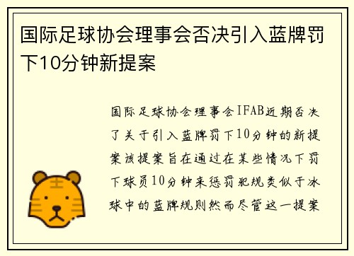国际足球协会理事会否决引入蓝牌罚下10分钟新提案 国际足球协会理事会否决引入蓝牌罚下10分钟新提案