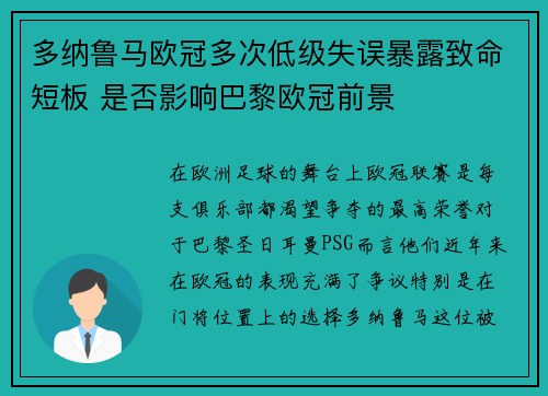 多纳鲁马欧冠多次低级失误暴露致命短板 是否影响巴黎欧冠前景