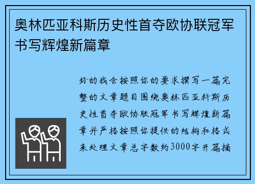 奥林匹亚科斯历史性首夺欧协联冠军书写辉煌新篇章 奥林匹亚科斯历史性首夺欧协联冠军书写辉煌新篇章