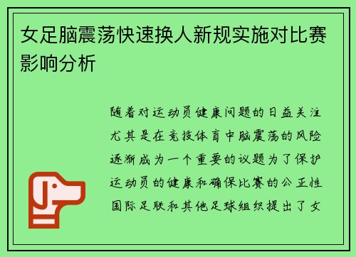 女足脑震荡快速换人新规实施对比赛影响分析 女足脑震荡快速换人新规实施对比赛影响分析