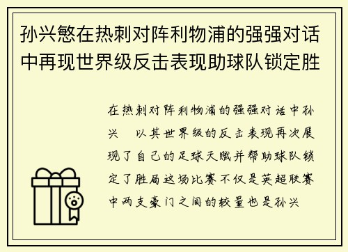 孙兴慜在热刺对阵利物浦的强强对话中再现世界级反击表现助球队锁定胜局 孙兴慜在热刺对阵利物浦的强强对话中再现世界级反击表现助球队锁定胜局