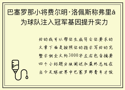 巴塞罗那小将费尔明·洛佩斯称弗里克为球队注入冠军基因提升实力