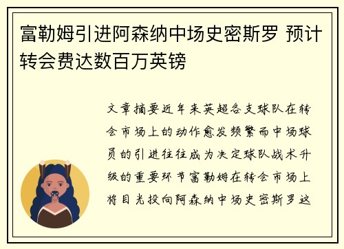 富勒姆引进阿森纳中场史密斯罗 预计转会费达数百万英镑 富勒姆引进阿森纳中场史密斯罗 预计转会费达数百万英镑
