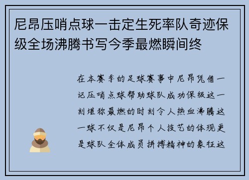 尼昂压哨点球一击定生死率队奇迹保级全场沸腾书写今季最燃瞬间终 尼昂压哨点球一击定生死率队奇迹保级全场沸腾书写今季最燃瞬间终