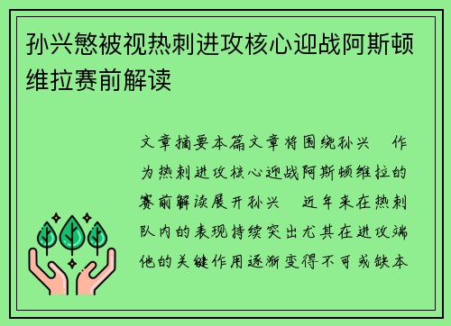 孙兴慜被视热刺进攻核心迎战阿斯顿维拉赛前解读 孙兴慜被视热刺进攻核心迎战阿斯顿维拉赛前解读