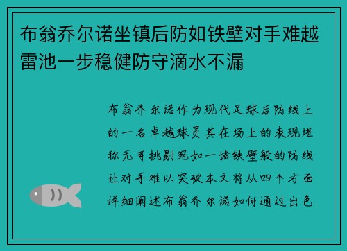布翁乔尔诺坐镇后防如铁壁对手难越雷池一步稳健防守滴水不漏 布翁乔尔诺坐镇后防如铁壁对手难越雷池一步稳健防守滴水不漏