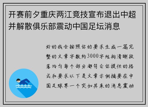 开赛前夕重庆两江竞技宣布退出中超并解散俱乐部震动中国足坛消息 开赛前夕重庆两江竞技宣布退出中超并解散俱乐部震动中国足坛消息