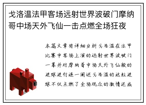 戈洛温法甲客场远射世界波破门摩纳哥中场天外飞仙一击点燃全场狂夜 戈洛温法甲客场远射世界波破门摩纳哥中场天外飞仙一击点燃全场狂夜