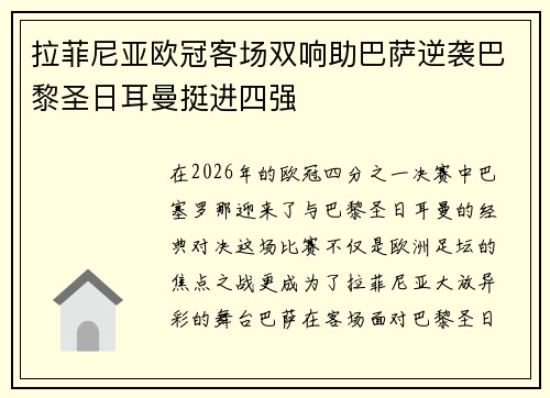 拉菲尼亚欧冠客场双响助巴萨逆袭巴黎圣日耳曼挺进四强 拉菲尼亚欧冠客场双响助巴萨逆袭巴黎圣日耳曼挺进四强