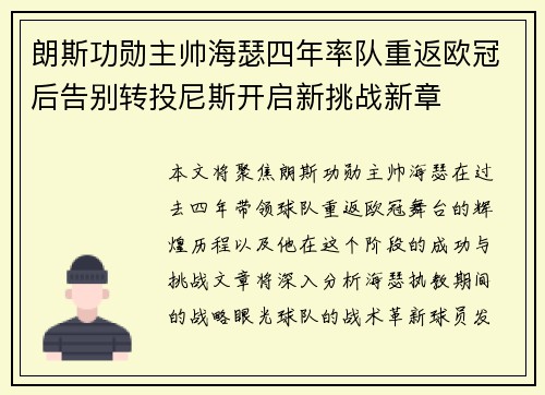 朗斯功勋主帅海瑟四年率队重返欧冠后告别转投尼斯开启新挑战新章 朗斯功勋主帅海瑟四年率队重返欧冠后告别转投尼斯开启新挑战新章