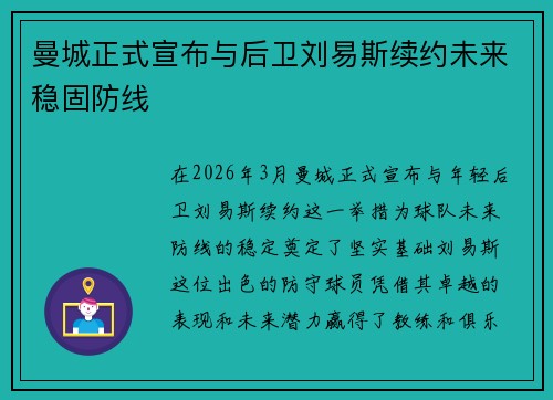 曼城正式宣布与后卫刘易斯续约未来稳固防线 曼城正式宣布与后卫刘易斯续约未来稳固防线