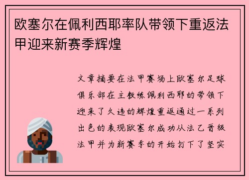 欧塞尔在佩利西耶率队带领下重返法甲迎来新赛季辉煌
