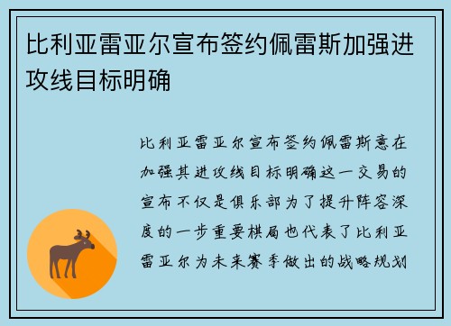 比利亚雷亚尔宣布签约佩雷斯加强进攻线目标明确 比利亚雷亚尔宣布签约佩雷斯加强进攻线目标明确