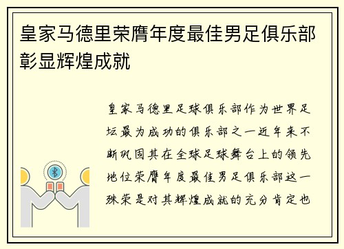 皇家马德里荣膺年度最佳男足俱乐部彰显辉煌成就