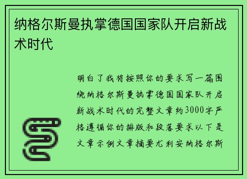 纳格尔斯曼执掌德国国家队开启新战术时代
