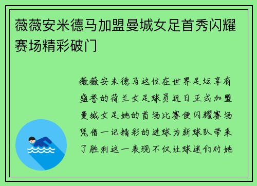薇薇安米德马加盟曼城女足首秀闪耀赛场精彩破门