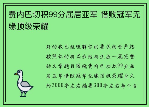 费内巴切积99分屈居亚军 惜败冠军无缘顶级荣耀
