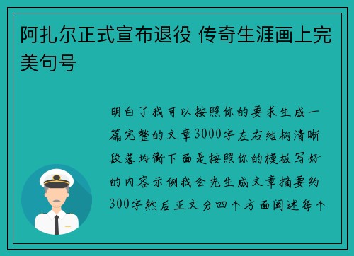 阿扎尔正式宣布退役 传奇生涯画上完美句号 阿扎尔正式宣布退役 传奇生涯画上完美句号