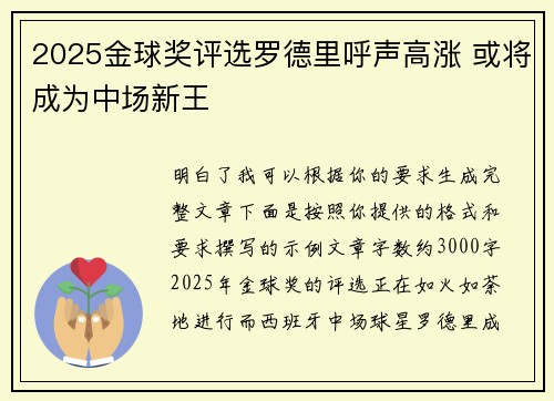 2025金球奖评选罗德里呼声高涨 或将成为中场新王