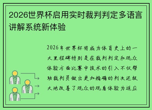 2026世界杯启用实时裁判判定多语言讲解系统新体验 2026世界杯启用实时裁判判定多语言讲解系统新体验