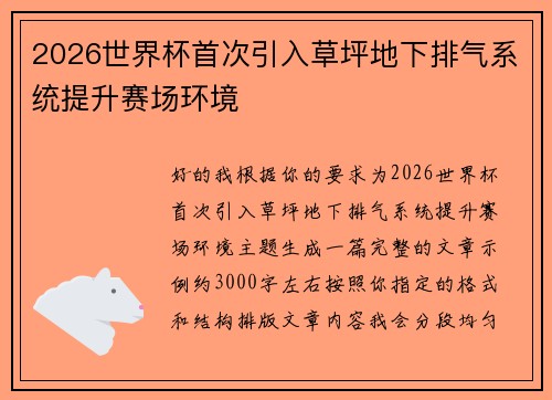 2026世界杯首次引入草坪地下排气系统提升赛场环境 2026世界杯首次引入草坪地下排气系统提升赛场环境