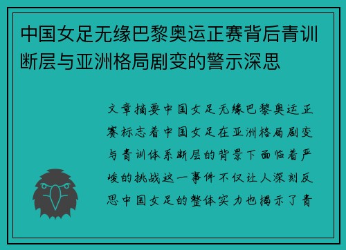 中国女足无缘巴黎奥运正赛背后青训断层与亚洲格局剧变的警示深思