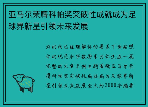 亚马尔荣膺科帕奖突破性成就成为足球界新星引领未来发展 亚马尔荣膺科帕奖突破性成就成为足球界新星引领未来发展