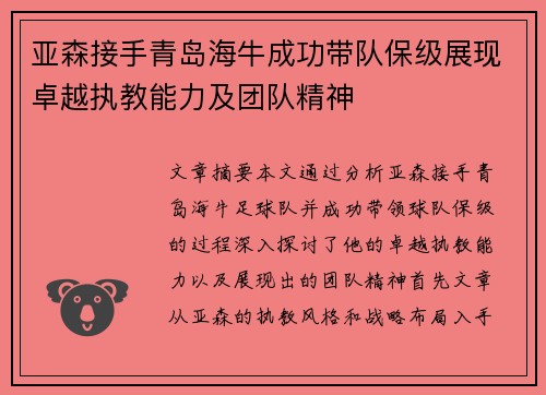 亚森接手青岛海牛成功带队保级展现卓越执教能力及团队精神 亚森接手青岛海牛成功带队保级展现卓越执教能力及团队精神
