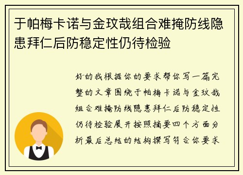 于帕梅卡诺与金玟哉组合难掩防线隐患拜仁后防稳定性仍待检验 于帕梅卡诺与金玟哉组合难掩防线隐患拜仁后防稳定性仍待检验