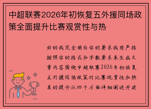 中超联赛2026年初恢复五外援同场政策全面提升比赛观赏性与热 中超联赛2026年初恢复五外援同场政策全面提升比赛观赏性与热