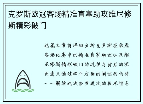 克罗斯欧冠客场精准直塞助攻维尼修斯精彩破门