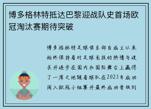 博多格林特抵达巴黎迎战队史首场欧冠淘汰赛期待突破 博多格林特抵达巴黎迎战队史首场欧冠淘汰赛期待突破