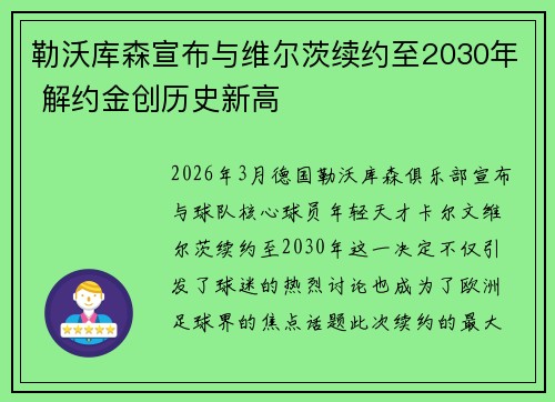勒沃库森宣布与维尔茨续约至2030年 解约金创历史新高
