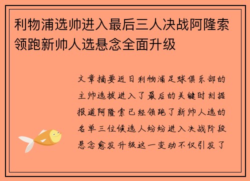 利物浦选帅进入最后三人决战阿隆索领跑新帅人选悬念全面升级 利物浦选帅进入最后三人决战阿隆索领跑新帅人选悬念全面升级