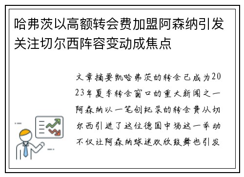 哈弗茨以高额转会费加盟阿森纳引发关注切尔西阵容变动成焦点