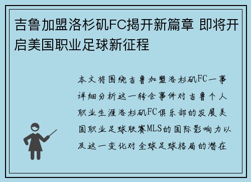 吉鲁加盟洛杉矶FC揭开新篇章 即将开启美国职业足球新征程 吉鲁加盟洛杉矶FC揭开新篇章 即将开启美国职业足球新征程