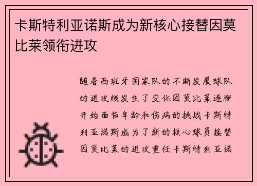 卡斯特利亚诺斯成为新核心接替因莫比莱领衔进攻 卡斯特利亚诺斯成为新核心接替因莫比莱领衔进攻