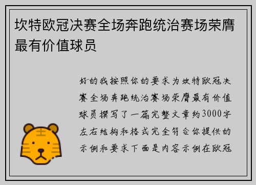 坎特欧冠决赛全场奔跑统治赛场荣膺最有价值球员 坎特欧冠决赛全场奔跑统治赛场荣膺最有价值球员