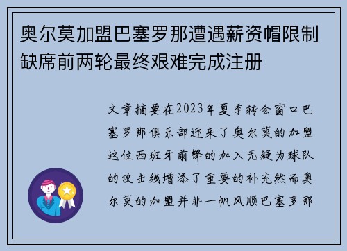 奥尔莫加盟巴塞罗那遭遇薪资帽限制缺席前两轮最终艰难完成注册
