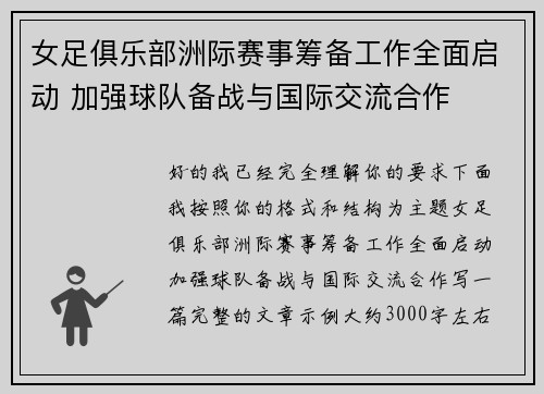 女足俱乐部洲际赛事筹备工作全面启动 加强球队备战与国际交流合作