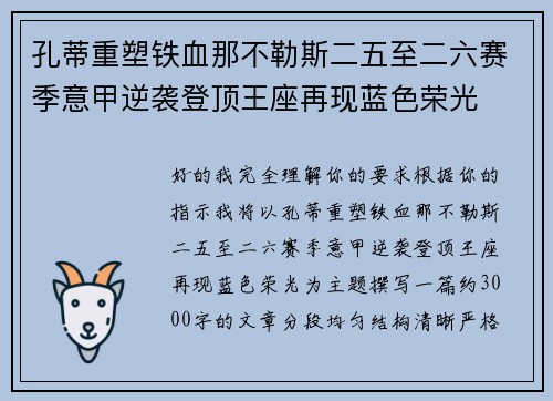 孔蒂重塑铁血那不勒斯二五至二六赛季意甲逆袭登顶王座再现蓝色荣光