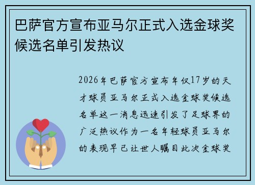 巴萨官方宣布亚马尔正式入选金球奖候选名单引发热议 巴萨官方宣布亚马尔正式入选金球奖候选名单引发热议