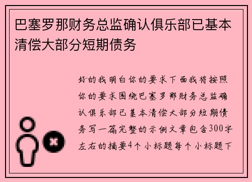 巴塞罗那财务总监确认俱乐部已基本清偿大部分短期债务