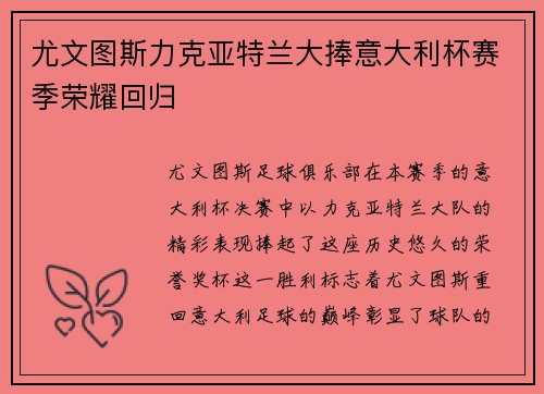 尤文图斯力克亚特兰大捧意大利杯赛季荣耀回归