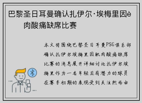 巴黎圣日耳曼确认扎伊尔·埃梅里因肌肉酸痛缺席比赛 巴黎圣日耳曼确认扎伊尔·埃梅里因肌肉酸痛缺席比赛